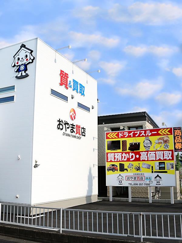 おやま質店