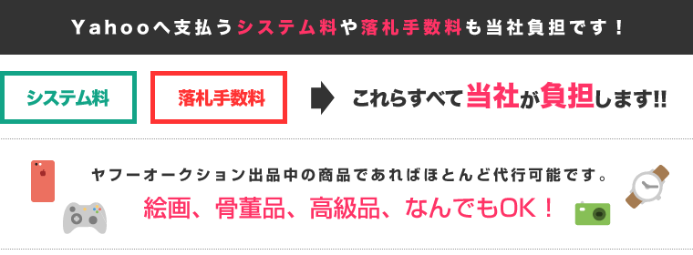 Yahooへ支払うシステム料や落札手数料も当社負担です！