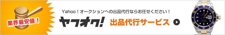Yahoo！オークションへの出品代行ならお任せください！