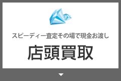 店頭買取