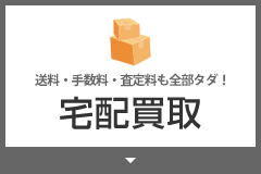 宅配買取