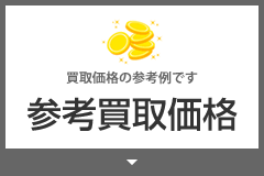 参考買取価格