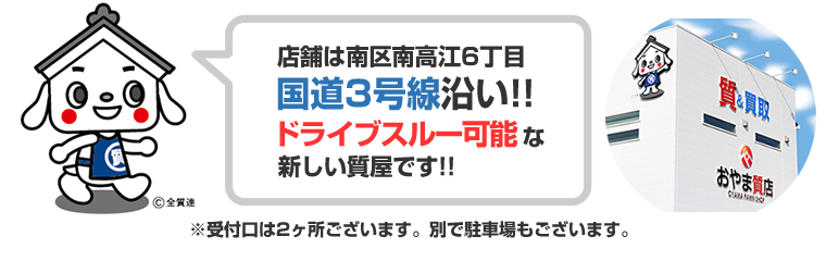 新店舗は南高江6丁目国道3号線沿い!!ドライブスルー可能な新しい質屋です!!