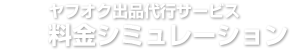 出品代行サービス　料金シュミレーション