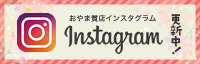 おやま質店インスタグラム