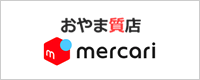 メルカリ