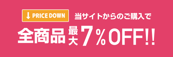 当サイトからのご購入で7%OFF