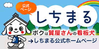 全質連のマスコットキャラクター「しちまる」の公式ページ