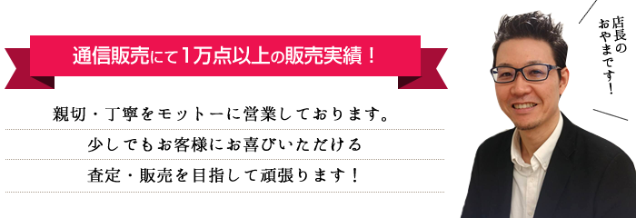 通信販売にて1万点以上の販売実績！