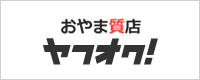 Yahooオークション
