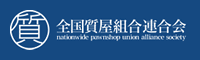 全国質屋連合会