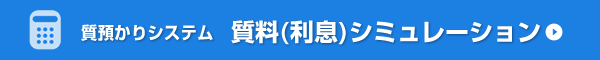 質預かりシステム　質料シュミレーション