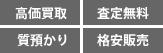 高価買取/査定無料/着払OK/格安販売