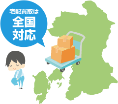 全国宅配買取OK