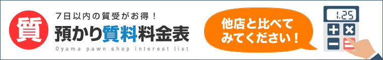 7日以内の質受がお得！質預かり利息料金表
