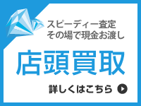 店頭買取