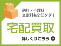 宅配買取