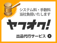 ヤフオク出品代行