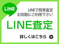 LINE査定