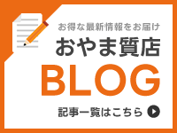 おやま質店BLOG
