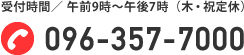 096-357-7000