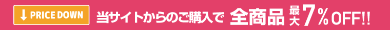 当サイトからのご購入で全商品7%OFF!