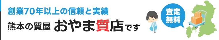 全国宅配買取OK！創業70年「おやま質店」です。
