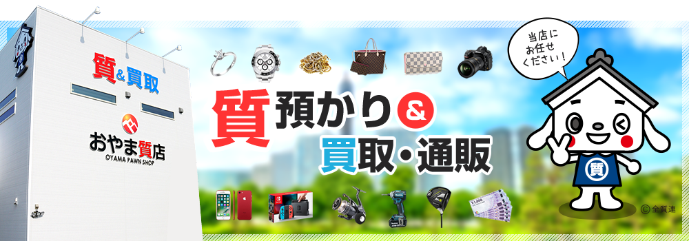 熊本の質屋・おやま質店 質預かり＆高価買取・格安販売
