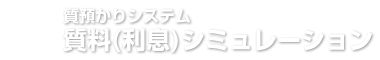 ご融資質料シュミレーション